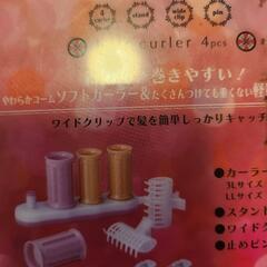 ヘアカーラーの画像