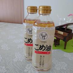 コメ油二本