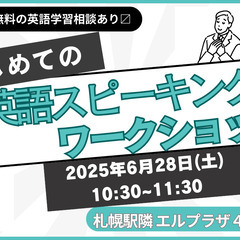 初心者からの英語スピーキングワークショップ