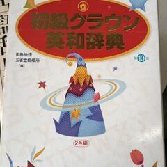 (古本)初級クラウン英和辞典