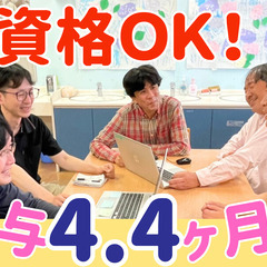 賞与4.4ヶ月◎ブランクOK★日勤のみ♪人柄重視で安心スタートで...