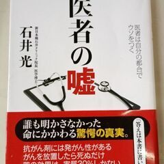 (古本)医者の嘘