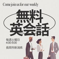 私たちの無料英会話にお越しください！
