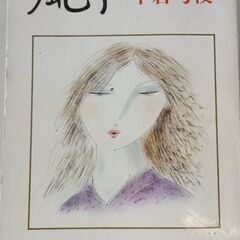 (古本)風子