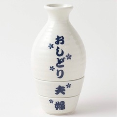 新品未使用 夫婦円満とっくりおちょこセットの画像