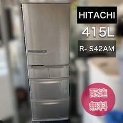【日立 HITACHI】冷凍冷蔵庫 415L 自動製氷機付き 冷...