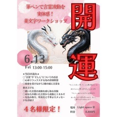 開運！筆ペンで言霊波動を実体感！美文字ワークショップ