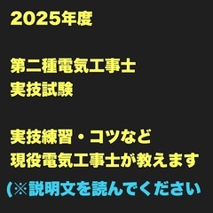 国家試験　2025年度　第二種電気工事士　実技試験　実技練…