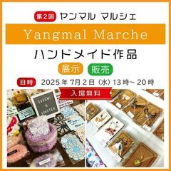 第二回ヤンマルマルシェ ハンドメイド作品の展示・販売／レジンアク...