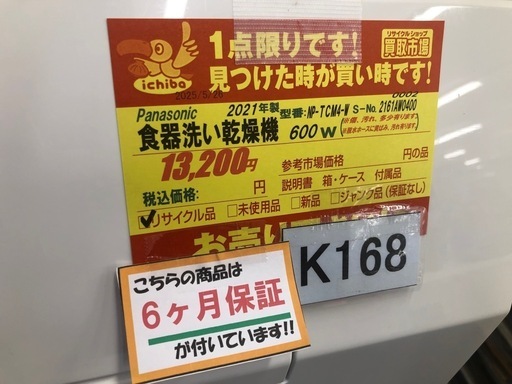 ★値下げしました★K168★Panasonic製★2021年製食器洗い乾燥機1～3人用★6ヵ月間保証付き★近隣配送可能！
