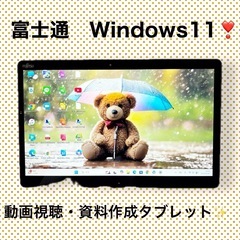 すぐ使える❣️動画視聴タブレット✨富士通ノートパソコン‼️資料作...