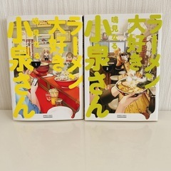 ラーメン大好き小泉さん 1・2