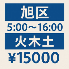＼火木土だけ／旭区｜日給15000円◎｜5：00～11：00｜6...