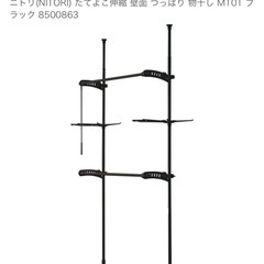 （お受け渡し者決まりました）ニトリ たてよこ伸縮 壁面 つっぱり...