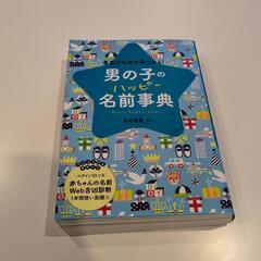 【新品】男の子のハッピー名前辞典