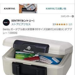 セントリーセーフ　ポータブル耐火保管庫 金庫　