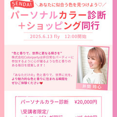 パーソナルカラー診断＋ショッピング同行 6/13(金)