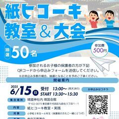 小学生向け紙ヒコーキ教室＆大会開催のお知らせ