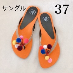 サンダル オレンジ ポンポン付き サイズ37