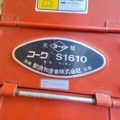 【未整備、程度普通】S1610 コーワ 自走カッター（即決歓迎・引取可）の画像