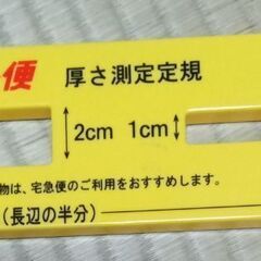 無料！ヤマト運輸　クロネコヤマト　メール便　厚さ測定定規　2cm...