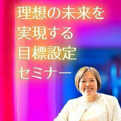 理想の未来を実現する目標設定セミナー