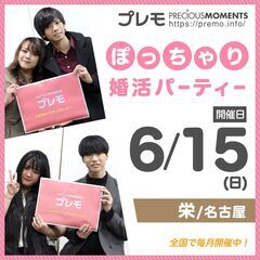 ⭐現在19名⭐❤️名古屋❤️ぽっちゃり恋活婚活パーティー《MAX...