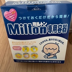 ミルトン容器