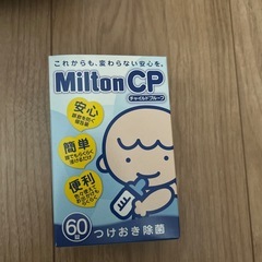 ミルトンチャイルドプルーフ