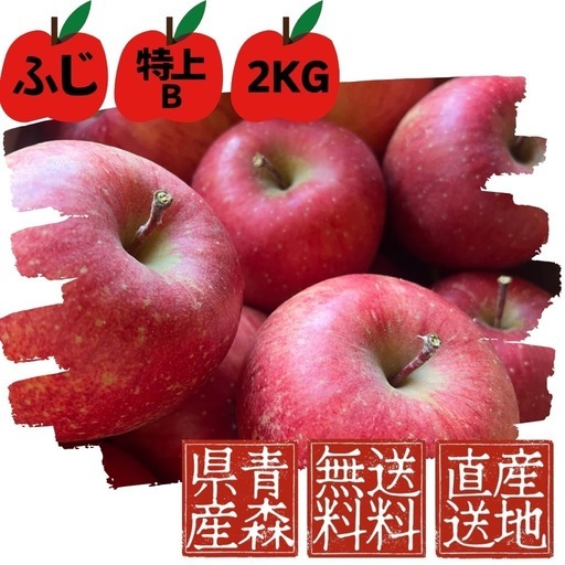 青森県産】【送料無料】 【産地直送】【特上B】【2KG】 (青森県