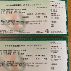 吉本新喜劇&バラエティーショーチケット2枚セット