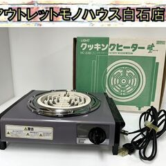 通電確認OK LIGHT クッキングヒーター HC-238 暁 ...