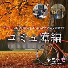 ⭐現在19名⭐《コミュ障編》心が疲れてしまった人のための交流会《...