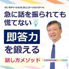 【オンライン】しどろもどろにならない！自信をもって意見が言える ...
