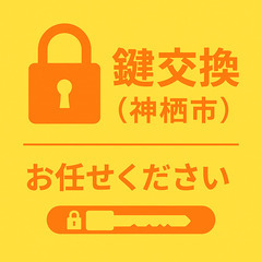 🔑【神栖市】鍵交換・修理お任せください！🔧