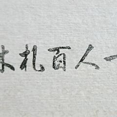 ★木札 百人一首の画像