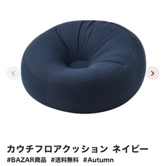 Francfranc カウチフロアクッション ネイビー