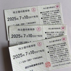 西鉄株主優待乗車券3枚
