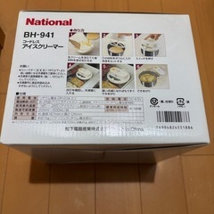 ナショナル　新品　アイスクリーマーの画像