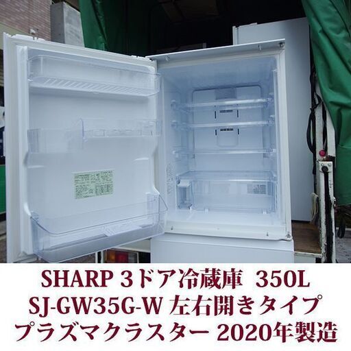 SHARP シャープ 3ドア冷凍冷蔵庫SJ-GW 35G-W 2020年製