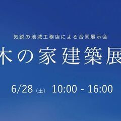 6/28（土）木の家建築展 ＆ 特別セミナー「お金の不安解…