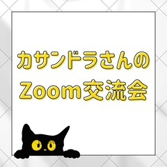【参加無料】6月23日 カサンドラさんのZoom交流会