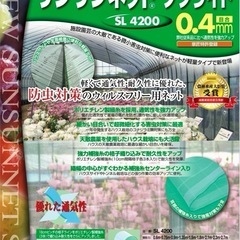 日本ワイドクロス 防虫ネット　虫よけネット　サンサンネットソフライト SL4200 目合0.4mm 0.75mx53m 透光率82% 農業　園芸　家庭菜園 農業資材 防虫　虫除けネット トンネル畑 ビニ ールハウス 野菜　網目　べたがけ　白 アブラムシ アザミウマ　コナジラミ　ポリエチレン　未使用品の画像