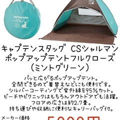 【新品】キャプテンスタッグ CSシャルマシ ポップアップテントフルクローズ （ミントグリーン）の画像