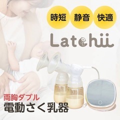 新品★電動搾乳器★両胸ダブル★ラッチー★搾乳機