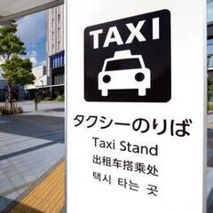 未経験から年収600万円以上も可能！タクシー運転手募集【賞与年3...