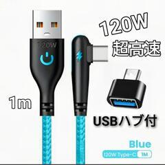 【新品未使用】最大120W超高速USBケーブル《1m-ブルー》U...