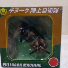 チヌーク陸上自衛隊プルバックマシーン