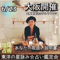 6/23(大阪)東洋の星詠み☆占い鑑定自分取扱い説明書