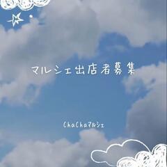 第9回ChaChaマルシェ出店者募集